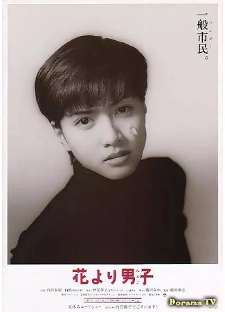 дорама Hana Yori Dango (1995) (Цветочки после ягодок: 花より男子) 17.10.18