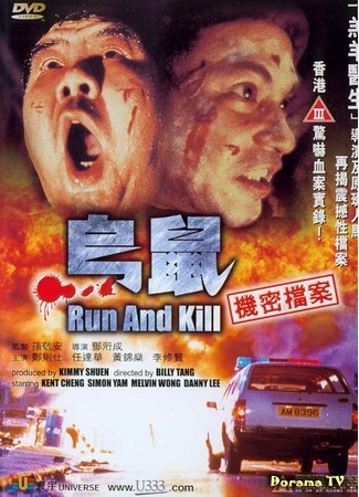 дорама Run and Kill (Беги и убивай: Wu syu) 20.10.18