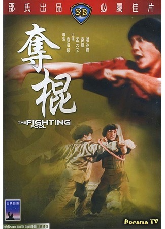 дорама The Fighting Fool (Глупый драчун: Duo gwun) 21.10.18