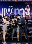 Bangkok Love Stories: My Weakness