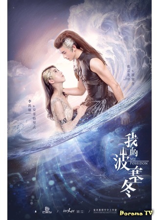 дорама My Poseidon (Мой Посейдон: Wo De Bo Sai Dong) 21.10.18