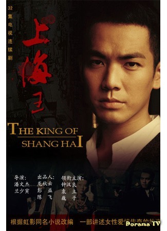 дорама The King of Shanghai (Король Шанхая: Shang Hai Wang) 21.10.18