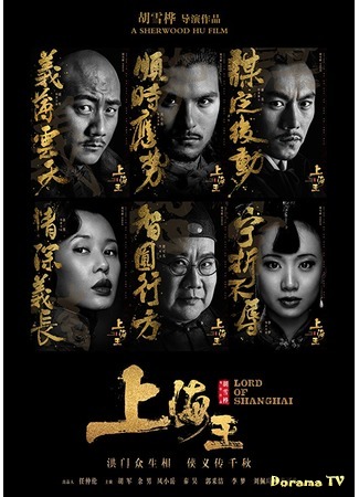 дорама Lord of Shanghai (2016) (Повелитель Шанхая: Shang Hai Wang) 21.10.18