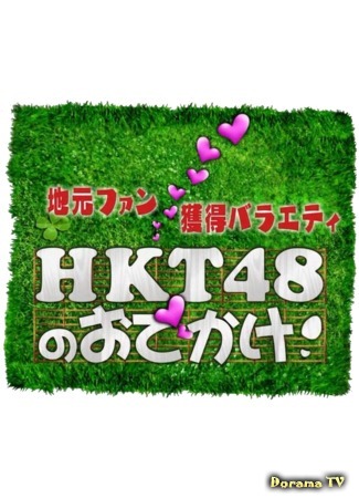 дорама HKT48 no Odekake (HKT48のおでかけ) 21.10.18