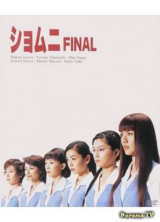 дорама Power Office Girls Final (Второй общий: Финал: Shomuni Final) 24.10.18