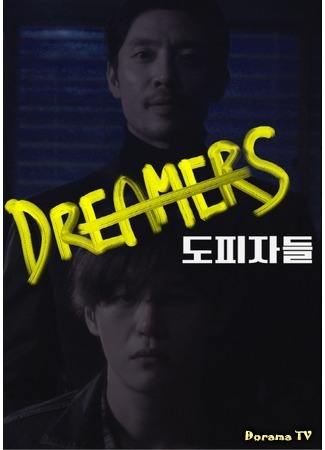 дорама Drama Special: Dreamers (Мечтатели: Dopijadeul) 24.10.18