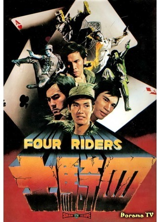дорама Four Riders (Четыре всадника: Si qi shi) 24.10.18