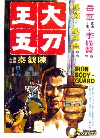 дорама The Iron Bodyguard (Железный телохранитель: Da dao Wang Wu) 24.10.18