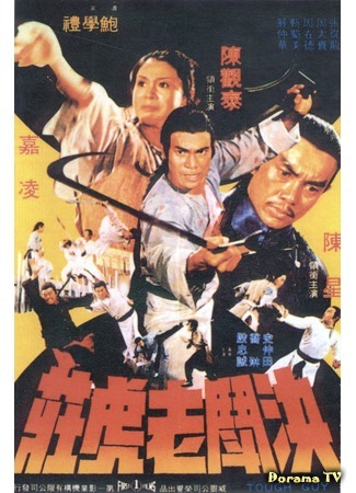 дорама Tough Guy (Железная обезьяна 2 (1978): Jue dou Lao Hu Zhuang) 24.10.18