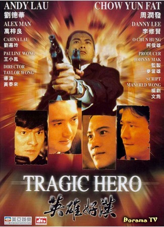 дорама Tragic Hero (Богат и знаменит 2: Ying hung ho hon) 24.10.18