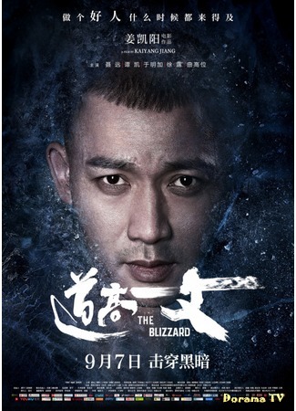 дорама The Blizzard (Пурга: Dao gao yi zhang) 24.10.18