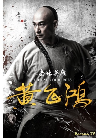 дорама The Unity of Heroes (Единство героев: Huang fei hong zhi nan bei ying xiong) 24.10.18