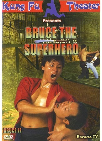 дорама Bruce the Super Hero (Брюс – супергерой: 黃金喋血) 25.10.18