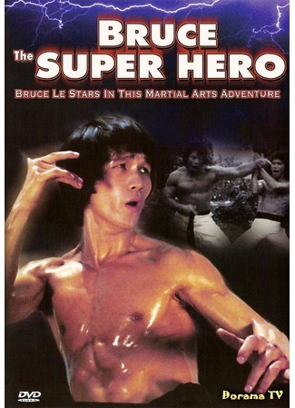 дорама Bruce the Super Hero (Брюс – супергерой: 黃金喋血) 25.10.18