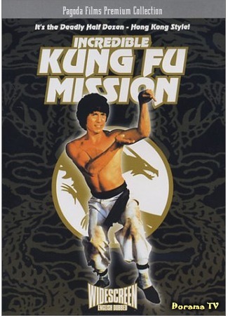 дорама Incredible Kung Fu Mission (Невероятная миссия Кунг-фу: Shi xiong shi di zhai chu ma) 25.10.18