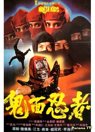 дорама Ninja Kids (Наследники ниндзя: Gui mian ren zhe) 25.10.18