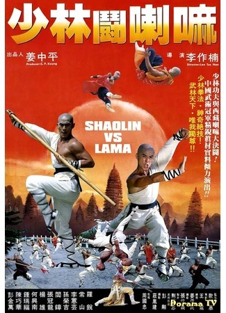 дорама Shaolin vs. Lama (Шаолинь против ламы: Shao Lin dou La Ma) 25.10.18