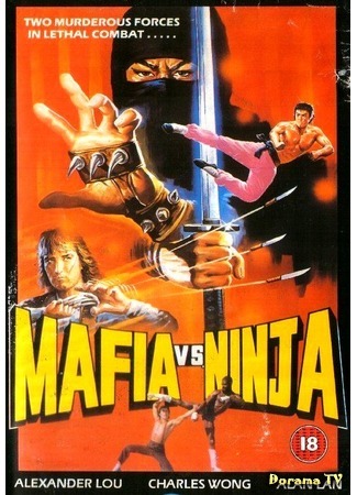 дорама Mafia vs. Ninja (Мафия против ниндзя: Hong men jue e zhe) 25.10.18
