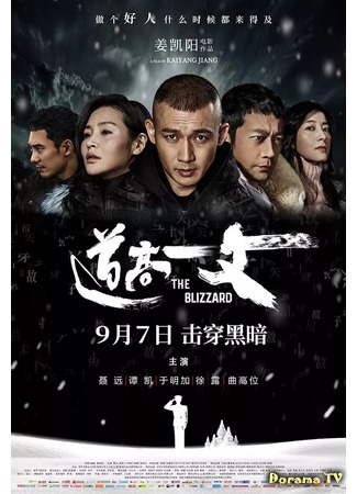дорама The Blizzard (Пурга: Dao gao yi zhang) 28.10.18