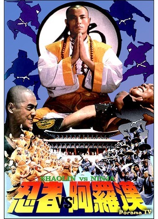 дорама Shaolin vs. Ninja (Шаолинь против ниндзя: Shao Lin yu ren zhe) 29.10.18