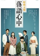 Showa Genroku Rakugo Shinju