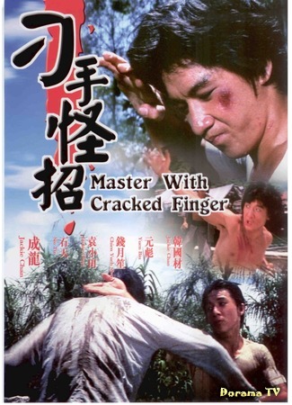 дорама Master with cracked fingers (Мастер со сломанными пальцами: Guang dong xiao lao hu) 29.10.18