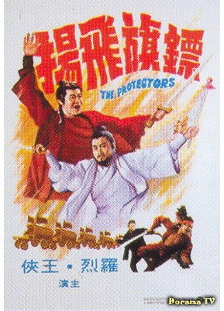 дорама The Protectors (Защитники: Biao chi fei yang) 29.10.18