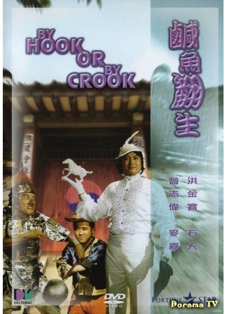 дорама By Hook or by Crook (Правдами и неправдами: Xian yu fan sheng) 29.10.18