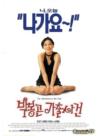 дорама The Adventures of Mrs. Park (Приключения миссис Пак: Park Bonggon gachulsageon) 30.10.18