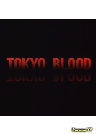 дорама Tokyo Blood (Токийская кровь) 31.10.18