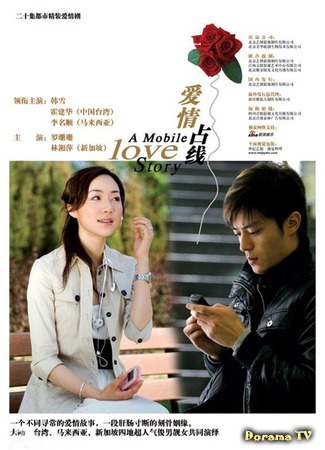 дорама A Mobile Love Story (Любовь вне зоны доступа: Ai Qing Zhan Xian) 01.11.18