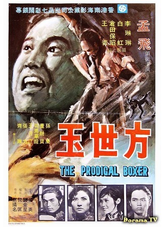 дорама The Prodigal Boxer (Супербоксер: Fang Shi Yu) 01.11.18