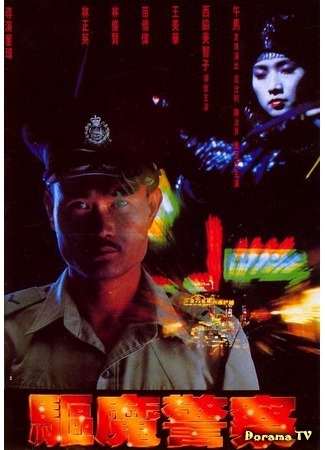 дорама Magic Cop (Чудо-полицейский: Qu mo jing cha) 01.11.18