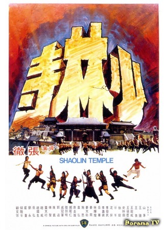 дорама Shaolin Temple (Храм Шаолинь: Shao Lin si) 01.11.18