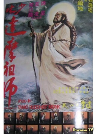 дорама The Fighting of Shaolin Monk (Битва монаха Шаолинь: Shao Lin zu shi) 01.11.18