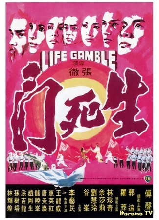 дорама Life Gamble (Игра на жизнь: Sheng si dou) 01.11.18