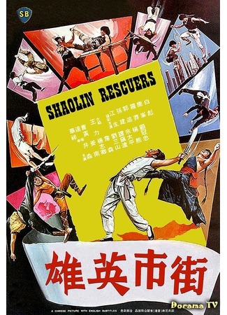 дорама Shaolin Rescuers (Спасители Шаолинь: Jie shi ying xiong) 02.11.18