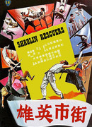 Shaolin Rescuers