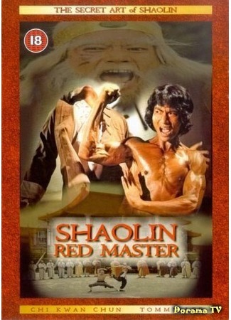 дорама Shaolin Red Master (Красный мастер Шаолиня: Hong yi la ma) 02.11.18