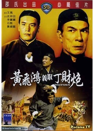 дорама Rivals of Kung Fu (Конкуренты кунг-фу: Huang Fei Hong yi qu Ding Cai Pao) 02.11.18