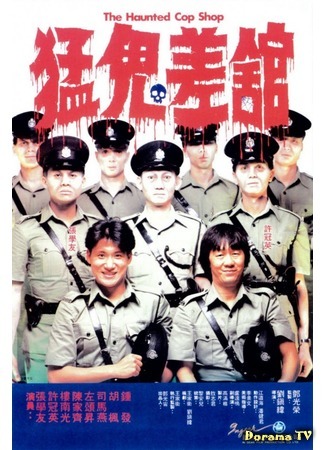 дорама The Haunted Cop Shop (Полицейский участок с привидениями: Meng gui chai guan) 02.11.18