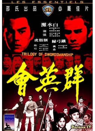 дорама Trilogy Of Swordsmanship (Трилогия искусства меченосцев: Qun ying hui) 02.11.18