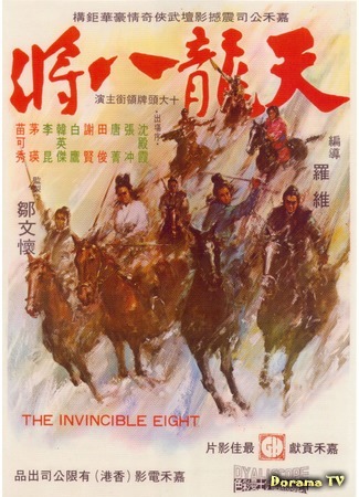 дорама The Invincible Eight (Неукротимая восьмерка: Tian long ba jiang) 02.11.18