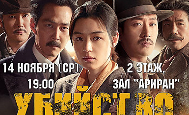Показ фильма "Убийство" в Корейском культурном центре