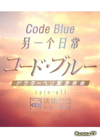 дорама Code Blue: Another Everyday (Код «Синий»: Еще один обычный день) 03.11.18