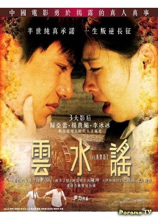 дорама The Knot (Узел: Yun shui yao) 03.11.18