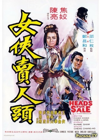 дорама Heads for Sale (Головы для продажи: Nu xia mai ren tou) 04.11.18