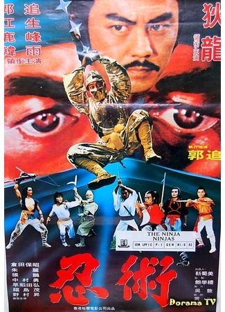 дорама Ninja in a Deadly Trap (Ниндзя в смертельной ловушке: Shu shi shen chuan) 04.11.18