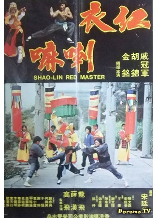 дорама Shaolin Red Master (Красный мастер Шаолиня: Hong yi la ma) 04.11.18
