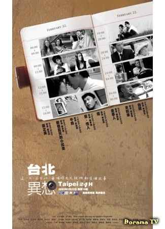 дорама Taipei 24H (Тайбэй 24 часа: 台北异想) 04.11.18